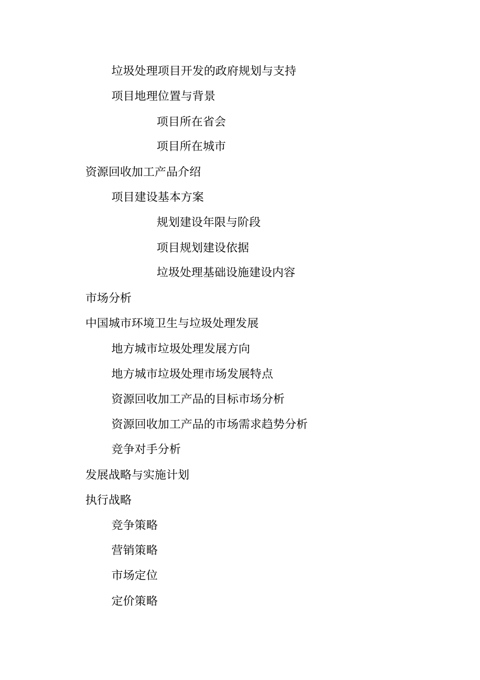 垃圾处理项目商业计划书模板_第2页