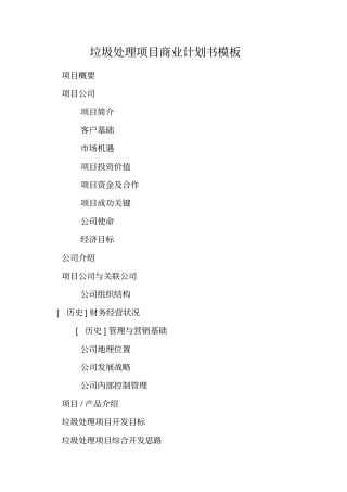 垃圾处理项目商业计划书模板