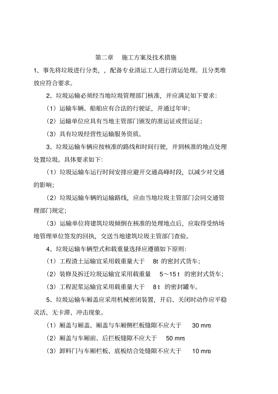 垃圾清运施工组织设计方案方案_第3页