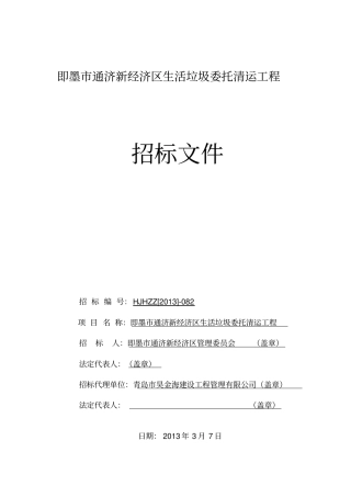 垃圾清运项目招标文件