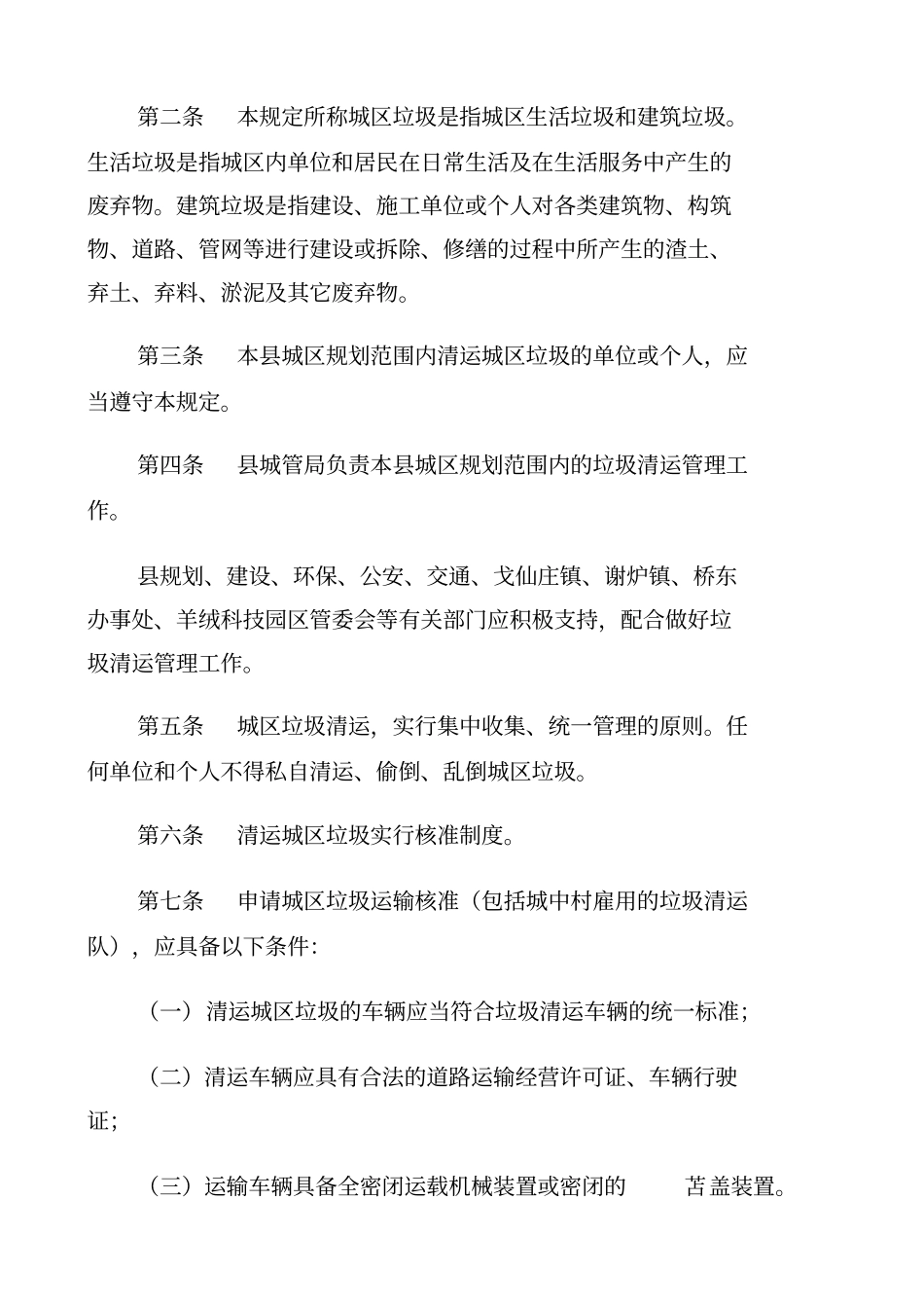 垃圾清运管理规章_第3页