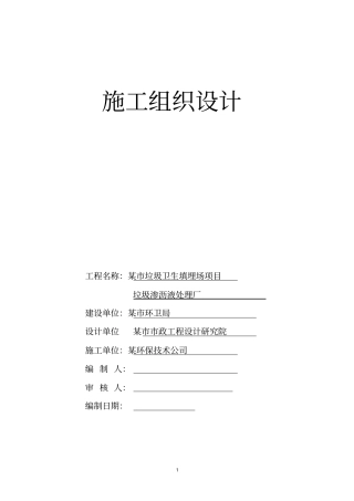 垃圾渗沥液处理厂施工组织设计方案