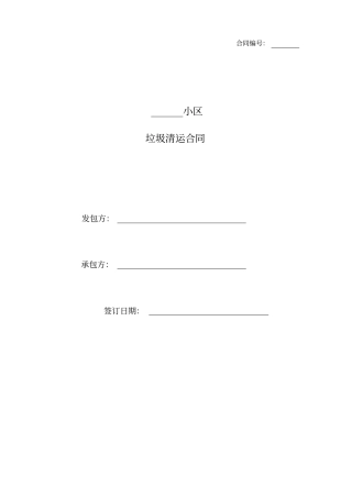 垃圾清运合同范本