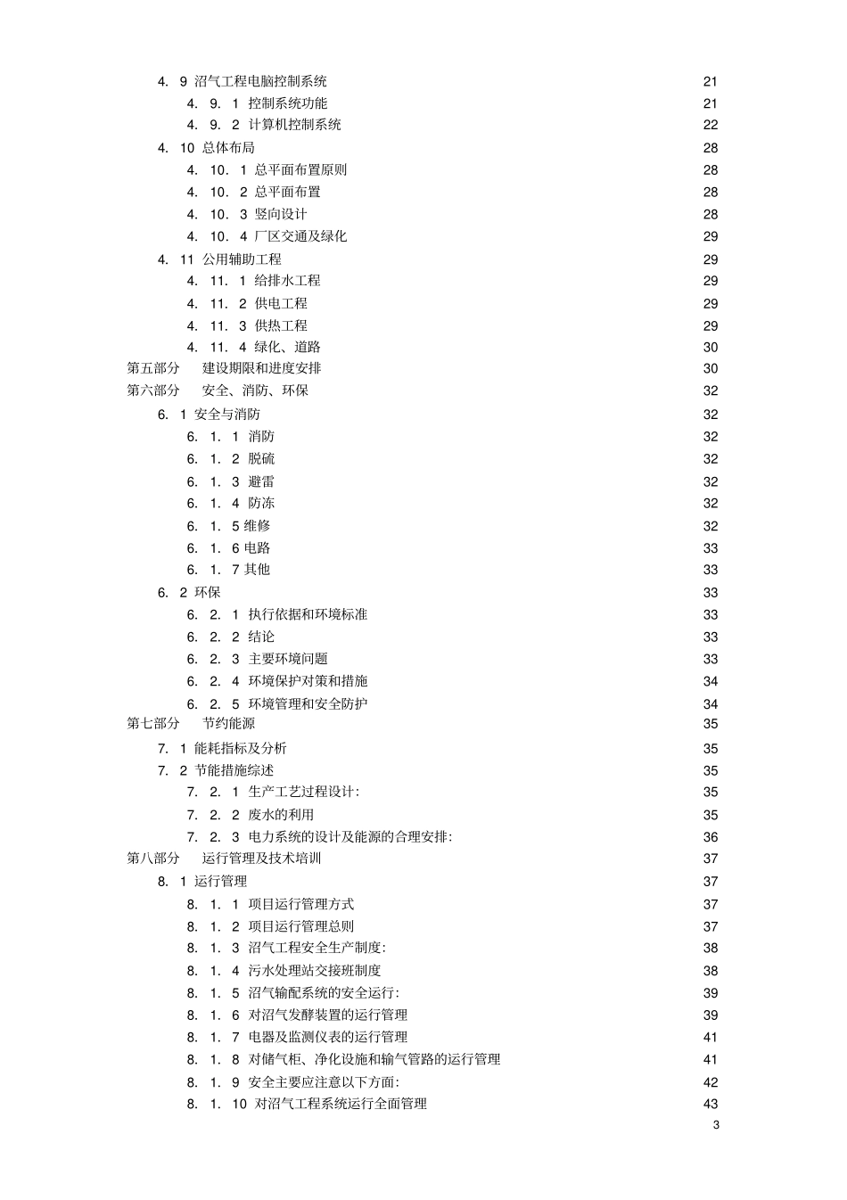垃圾沼气化处理及资源化利用项目初步设计_第3页