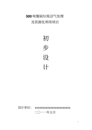 垃圾沼气化处理及资源化利用项目初步设计