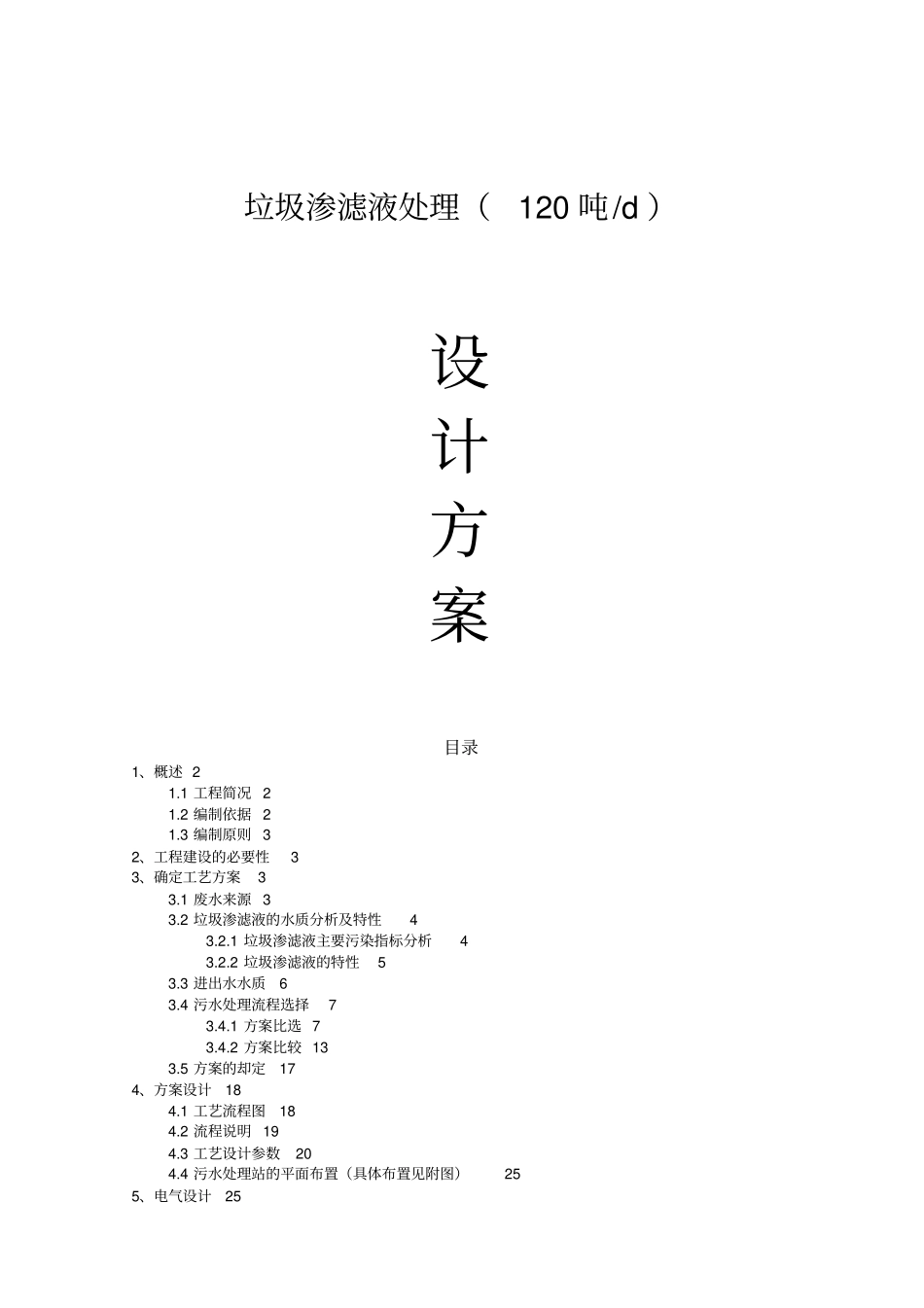 垃圾渗滤液设计专业技术方案_第1页
