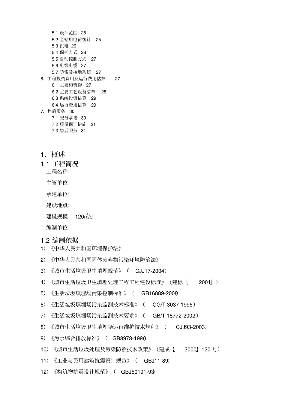 垃圾渗滤液设计专业技术方案_第2页