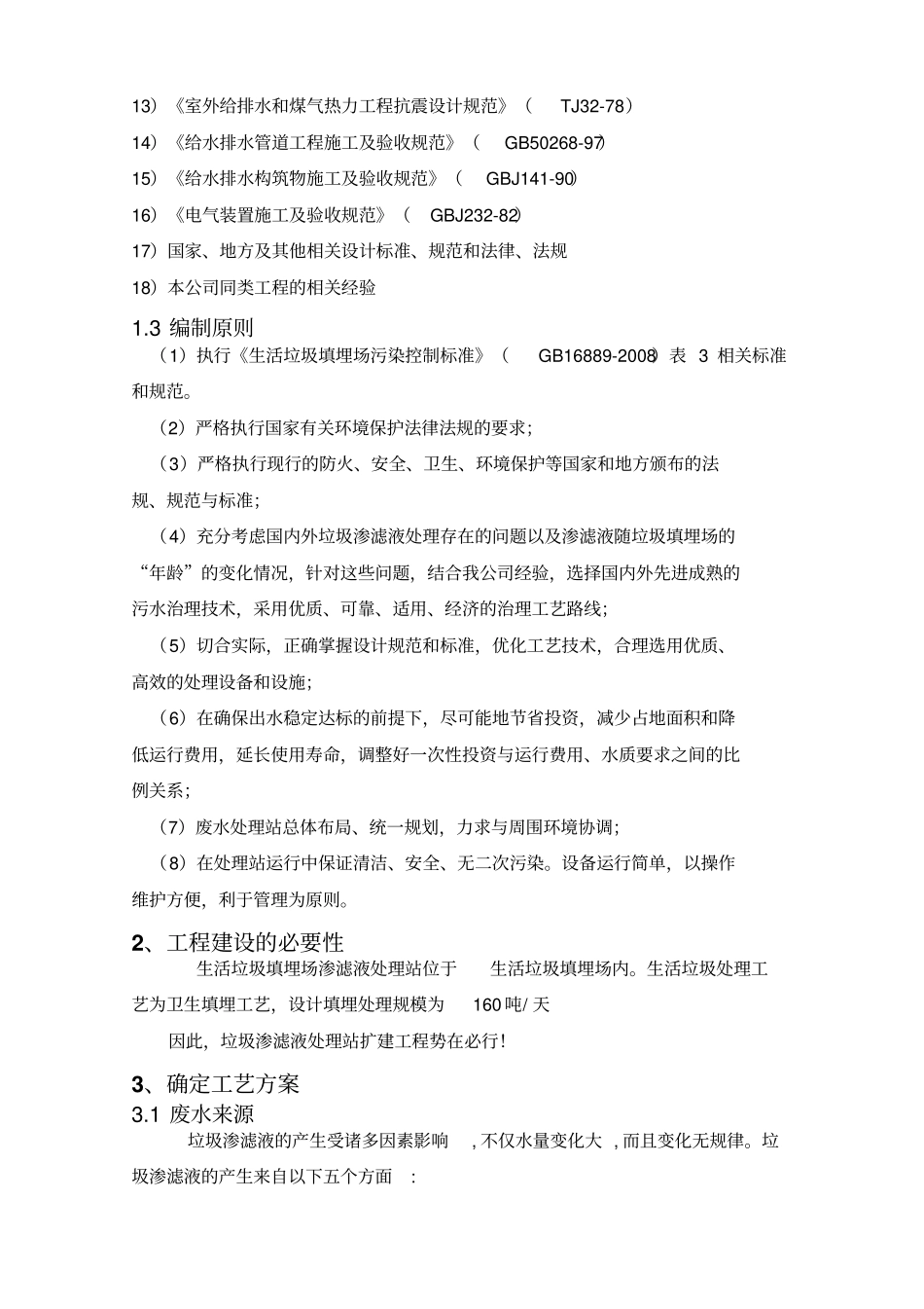 垃圾渗滤液设计专业技术方案_第3页