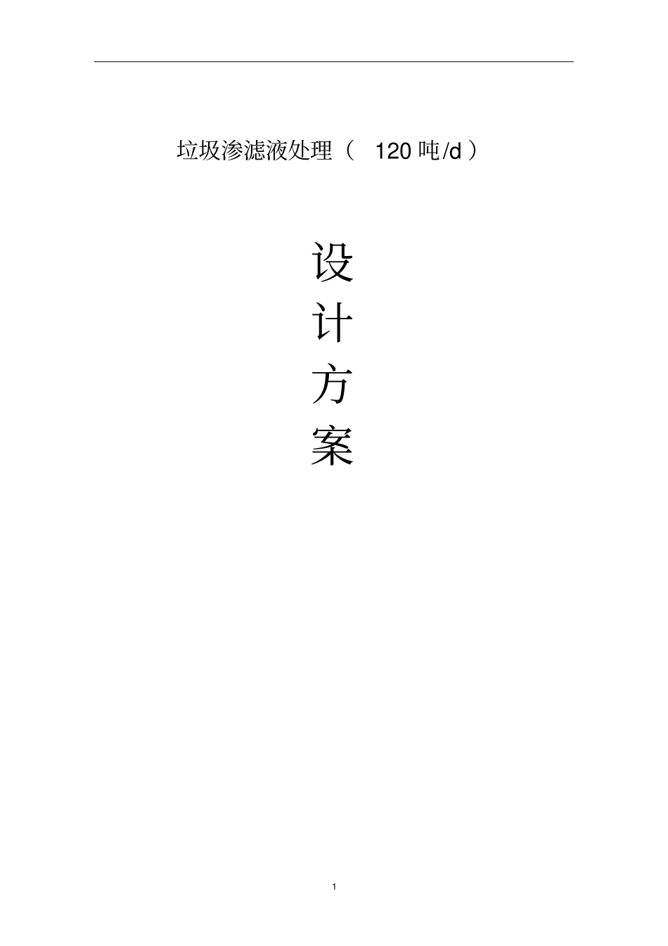 垃圾渗滤液设计方案讲解_第1页
