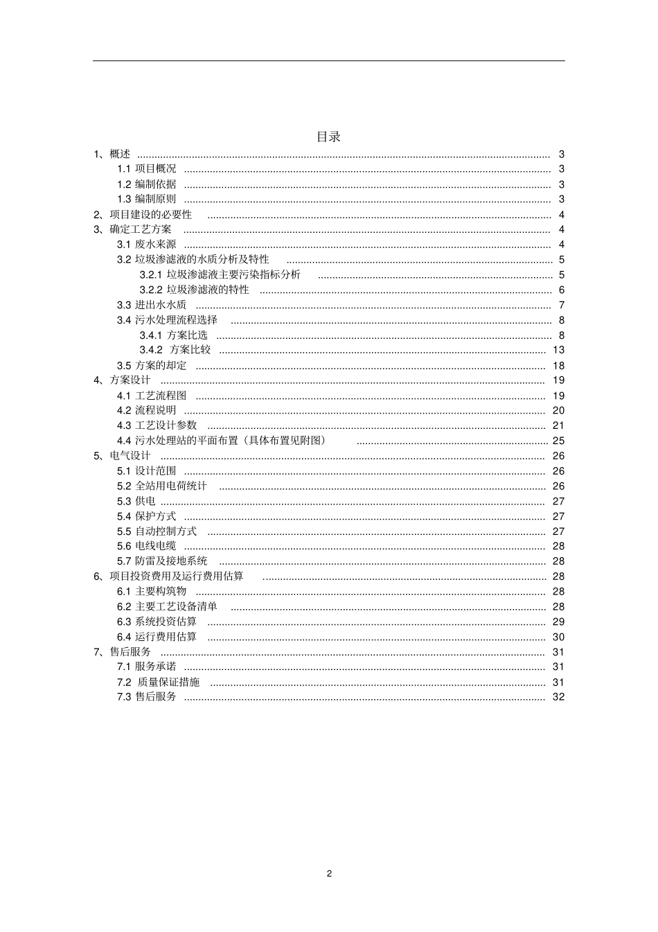 垃圾渗滤液设计方案讲解_第2页