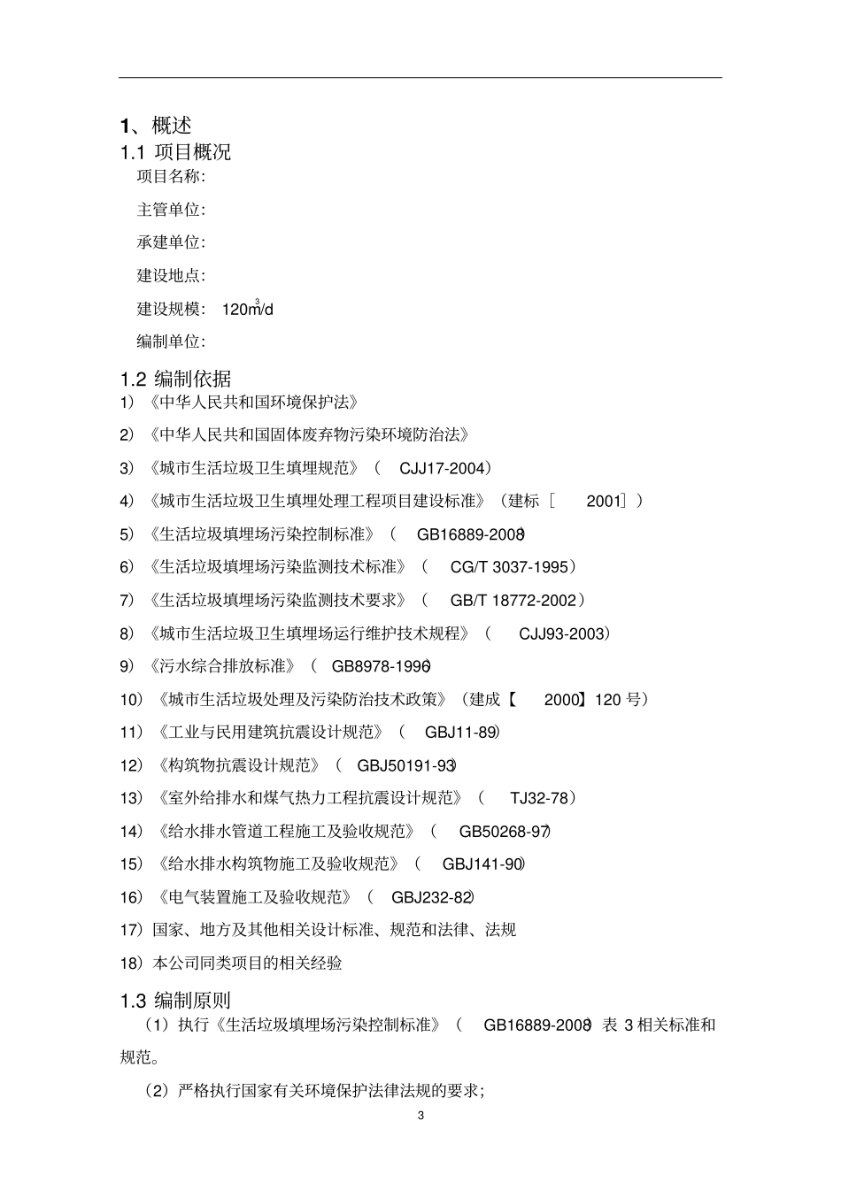 垃圾渗滤液设计方案讲解_第3页