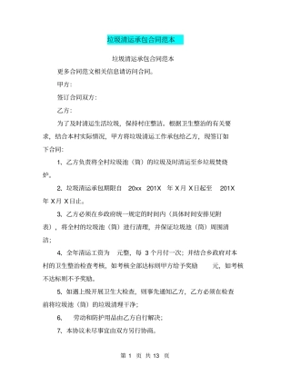 垃圾清运承包合同范本