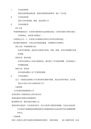 垃圾清运管理作业标准