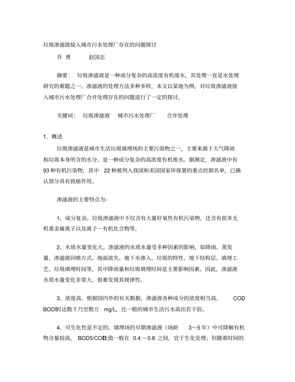 垃圾渗滤液接入污水处理厂存在的问题探讨_第1页