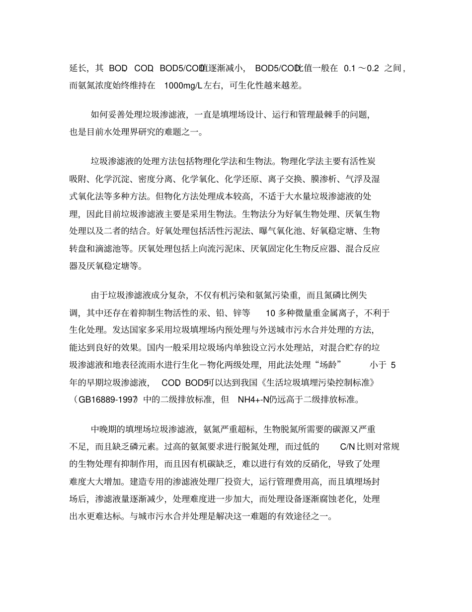 垃圾渗滤液接入污水处理厂存在的问题探讨_第2页