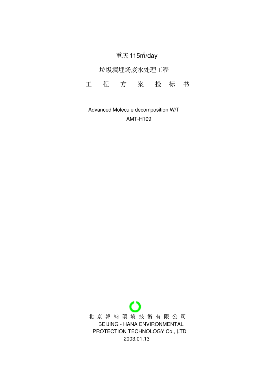 垃圾渗滤液处理的方案书_第1页