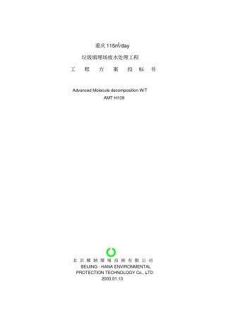 垃圾渗滤液处理的方案书