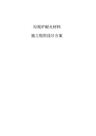 垃圾炉施工方案