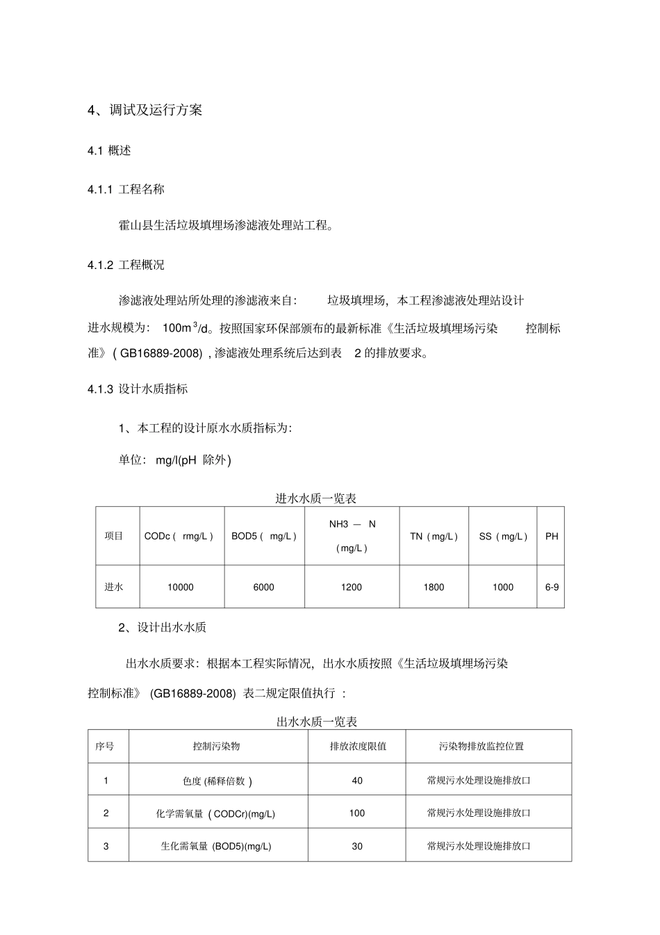 垃圾渗滤液调试方案_第1页