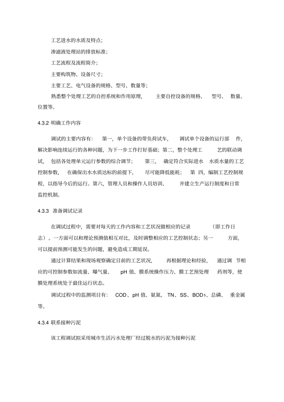 垃圾渗滤液调试方案_第3页