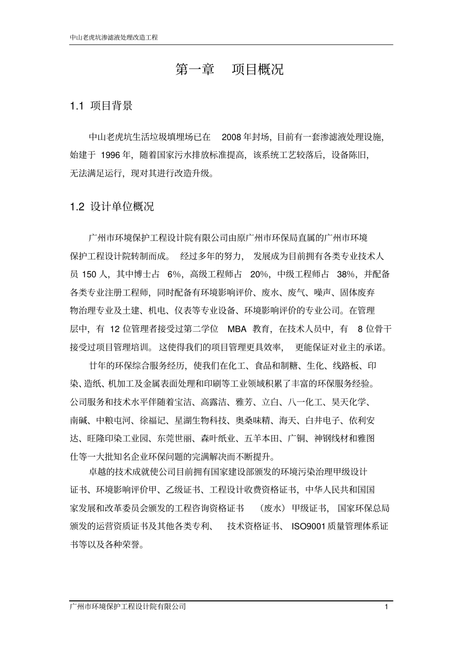 垃圾渗滤液设计方案资料_第3页