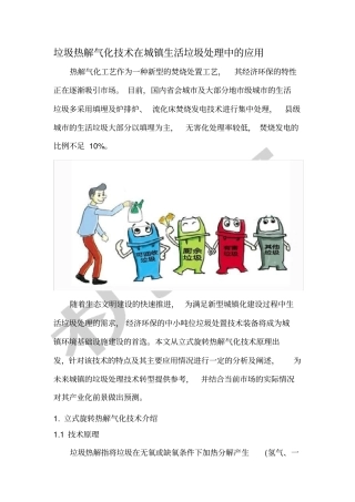 垃圾热解气化技术在城镇垃圾处理的应用