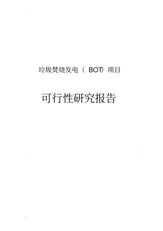 垃圾焚烧发电BOT项目可行性研究报告