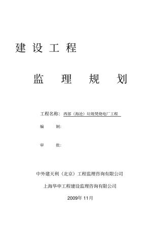 垃圾焚烧发电厂工程监理规划