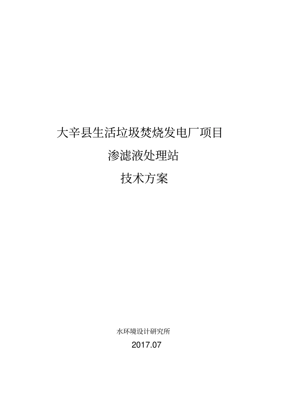 垃圾焚烧发电厂项目渗滤液处理站技术方案_第1页