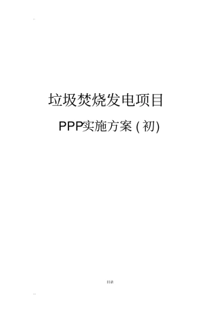 垃圾焚烧发电项目PPP实施方案