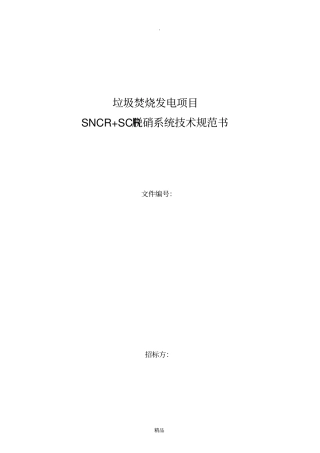 垃圾焚烧发电项目SNCR+SCR技术规范书