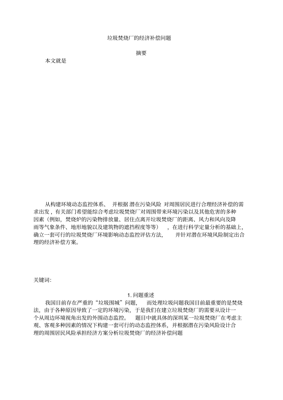 垃圾焚烧厂经济补偿的方案_第2页
