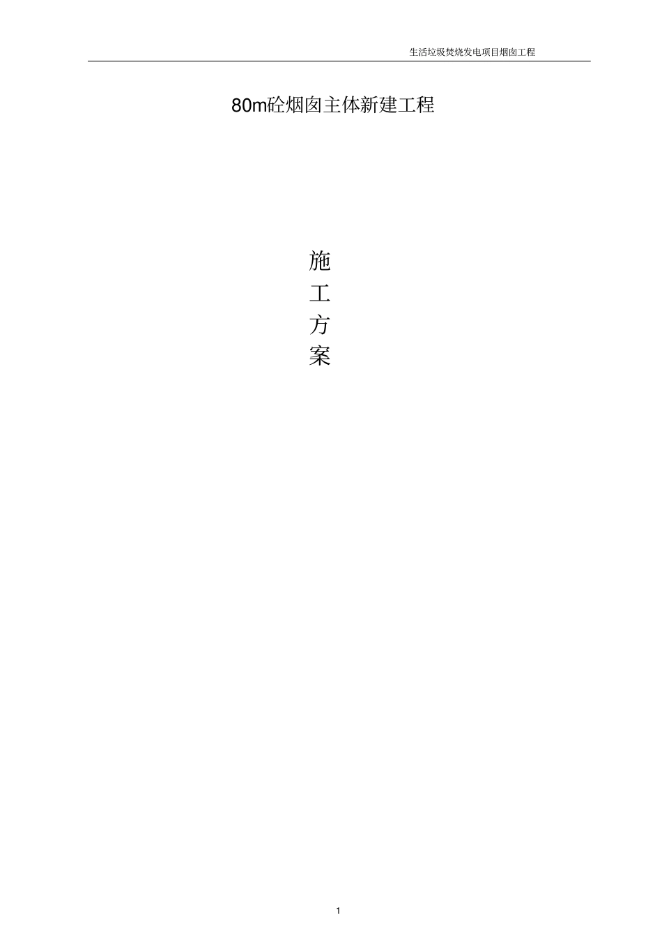 垃圾焚烧烟囱工程施工方案_第1页