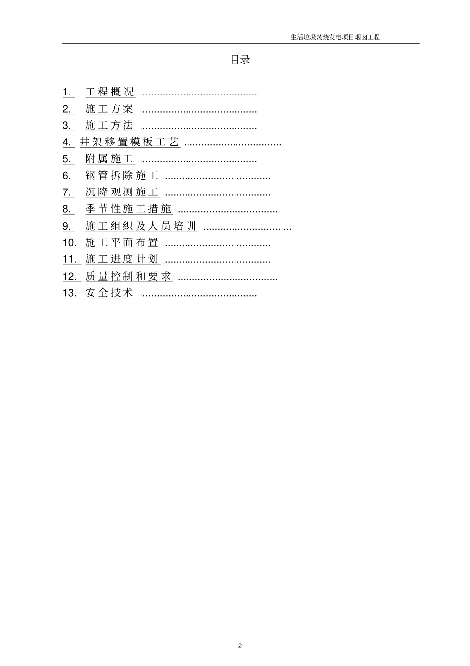 垃圾焚烧烟囱工程施工方案_第2页