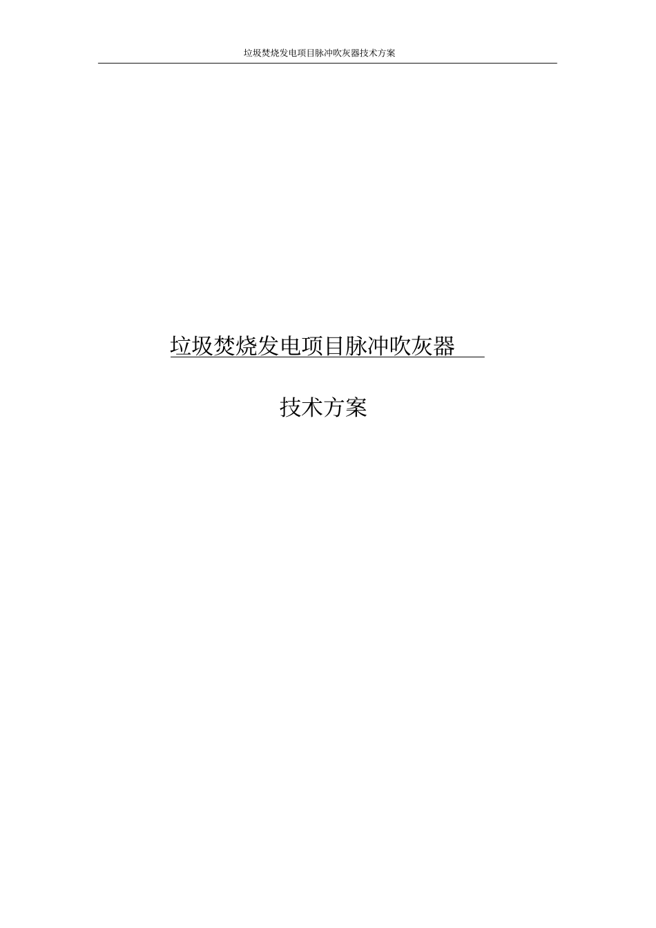 垃圾焚烧发电项目脉冲吹灰器技术方案_第1页