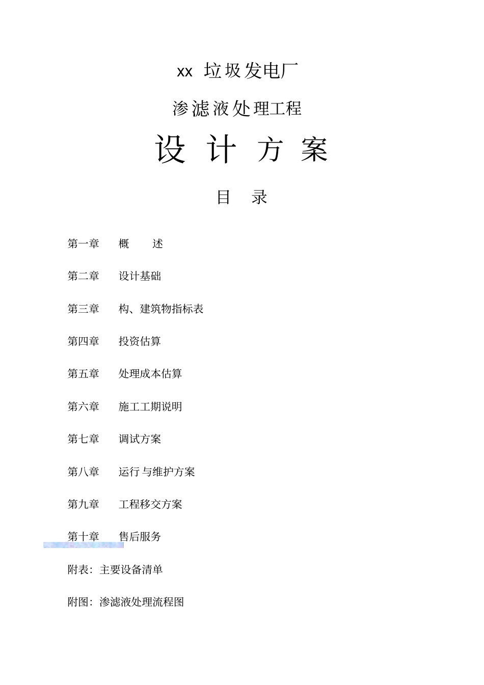 垃圾电厂污水处理设计方案_第1页