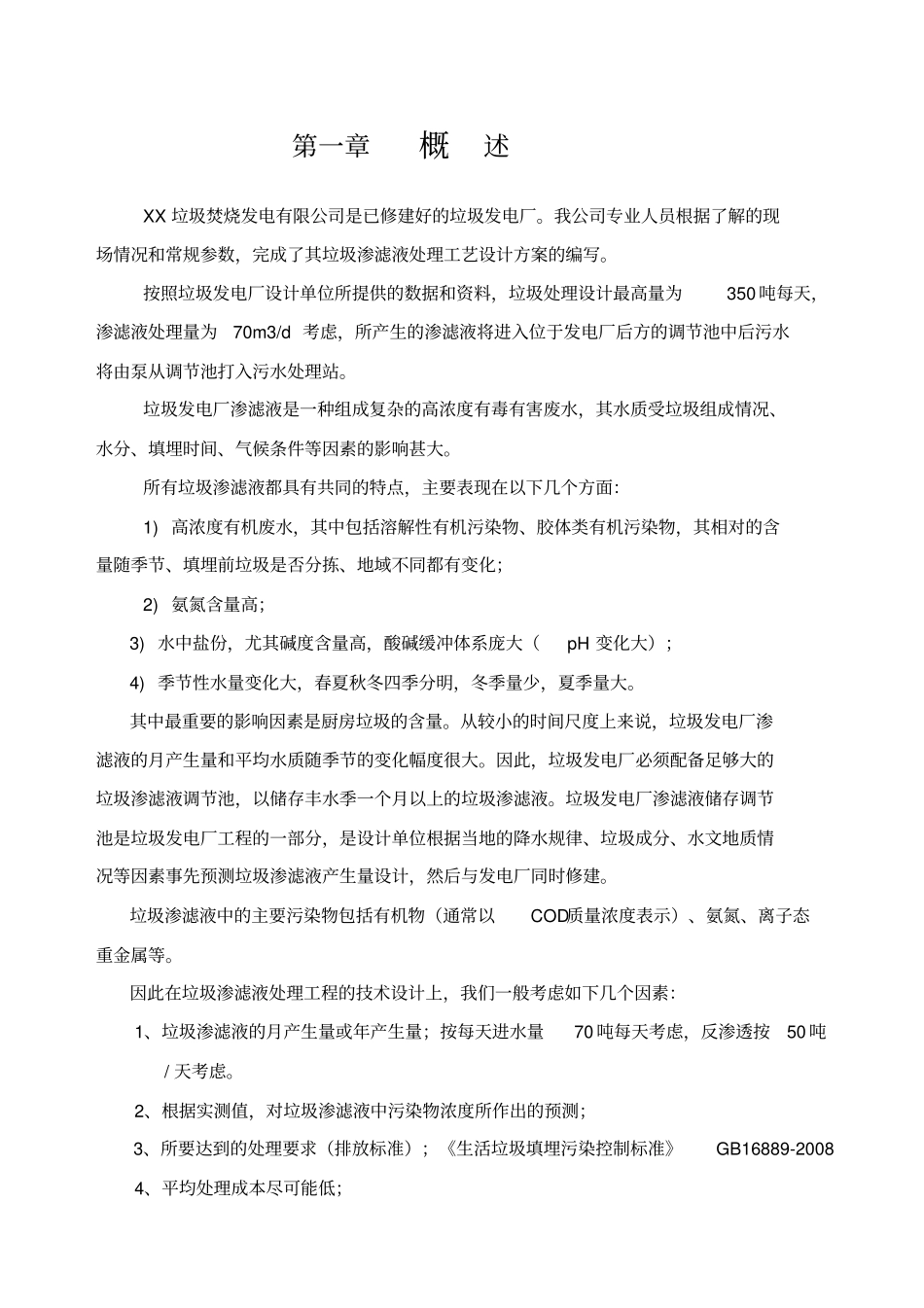 垃圾电厂污水处理设计方案_第2页