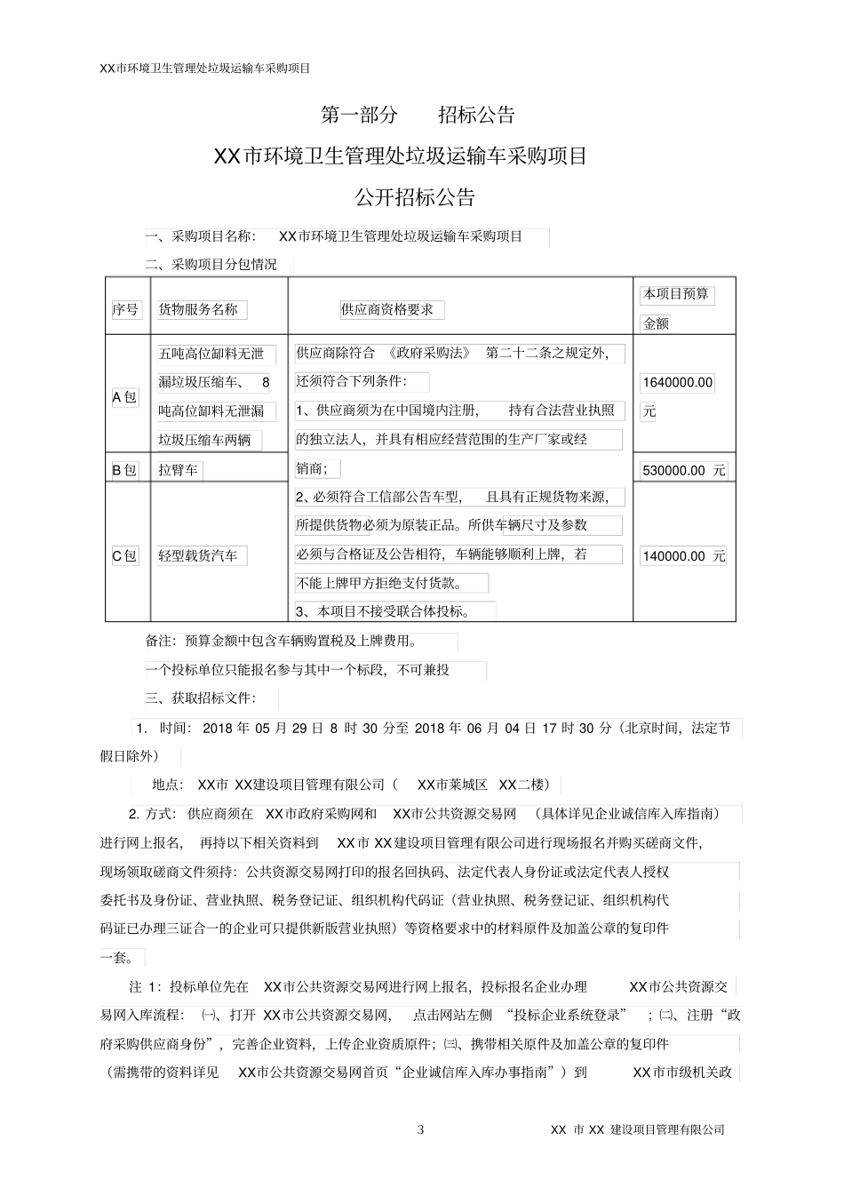 垃圾车A包项目招标文件_第3页