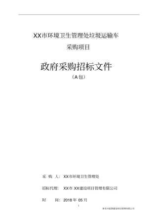 垃圾车A包项目招标文件
