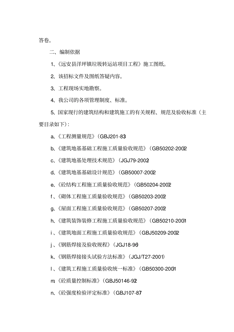 垃圾转运站施工组织设计_第2页