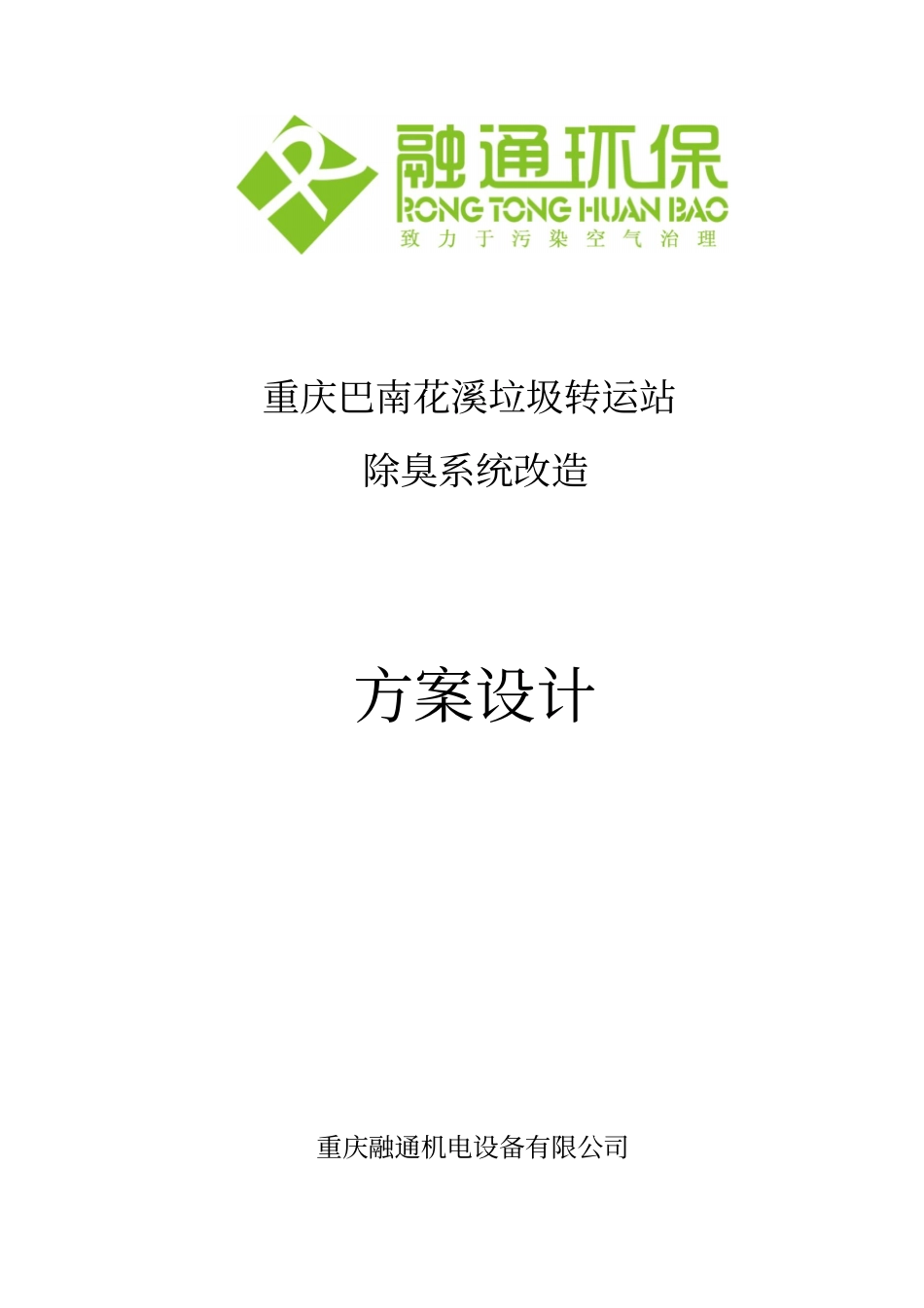 垃圾转运站除臭系统配置资料_第1页
