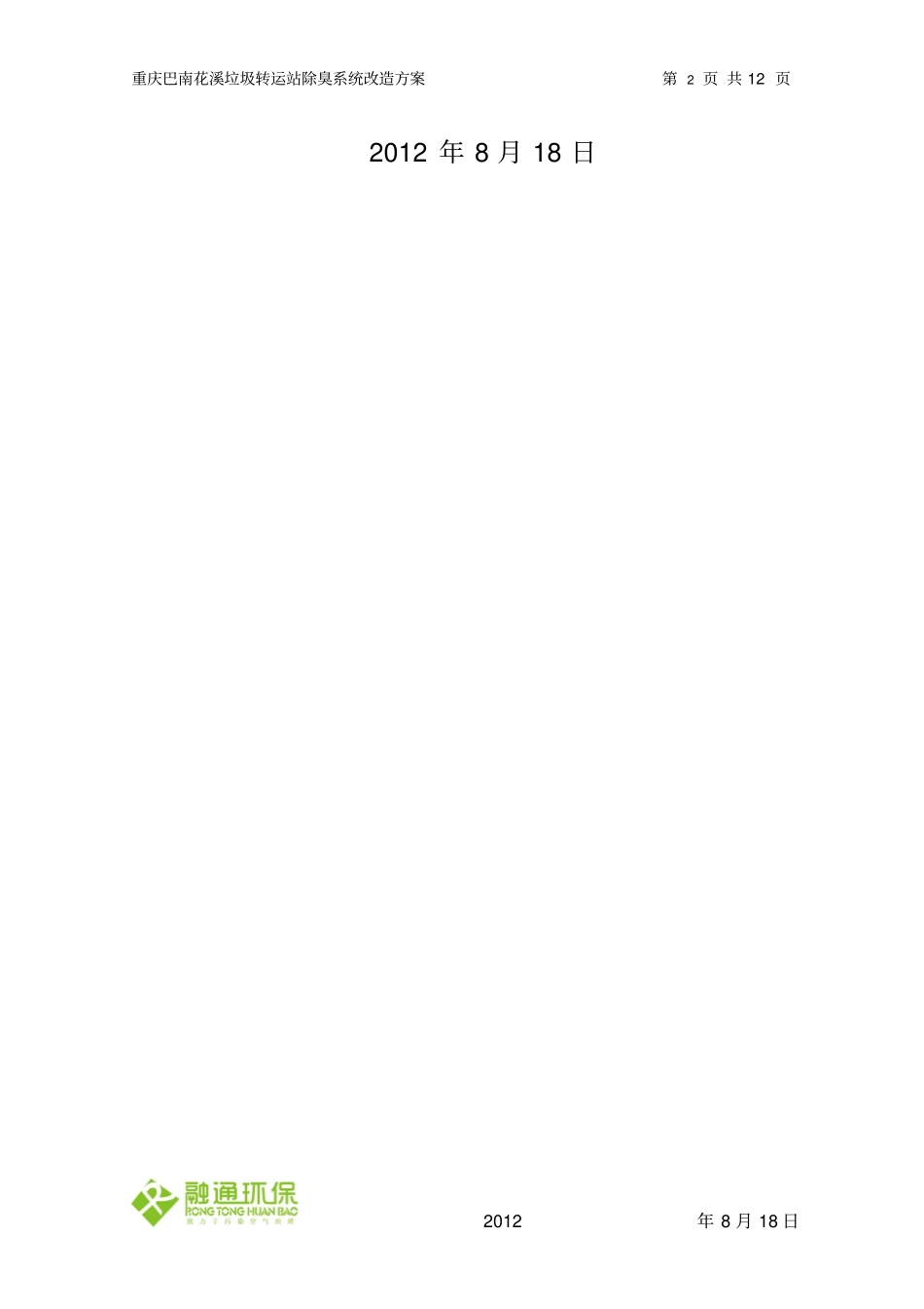 垃圾转运站除臭系统配置资料_第2页