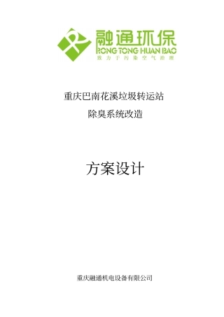 垃圾转运站除臭系统配置资料