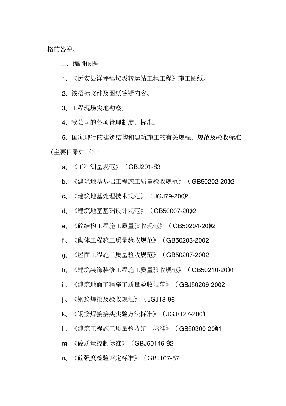 垃圾转运站施工组织设计方案方案_第2页