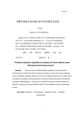 垄断性要素场均衡分析中的问题及其改进