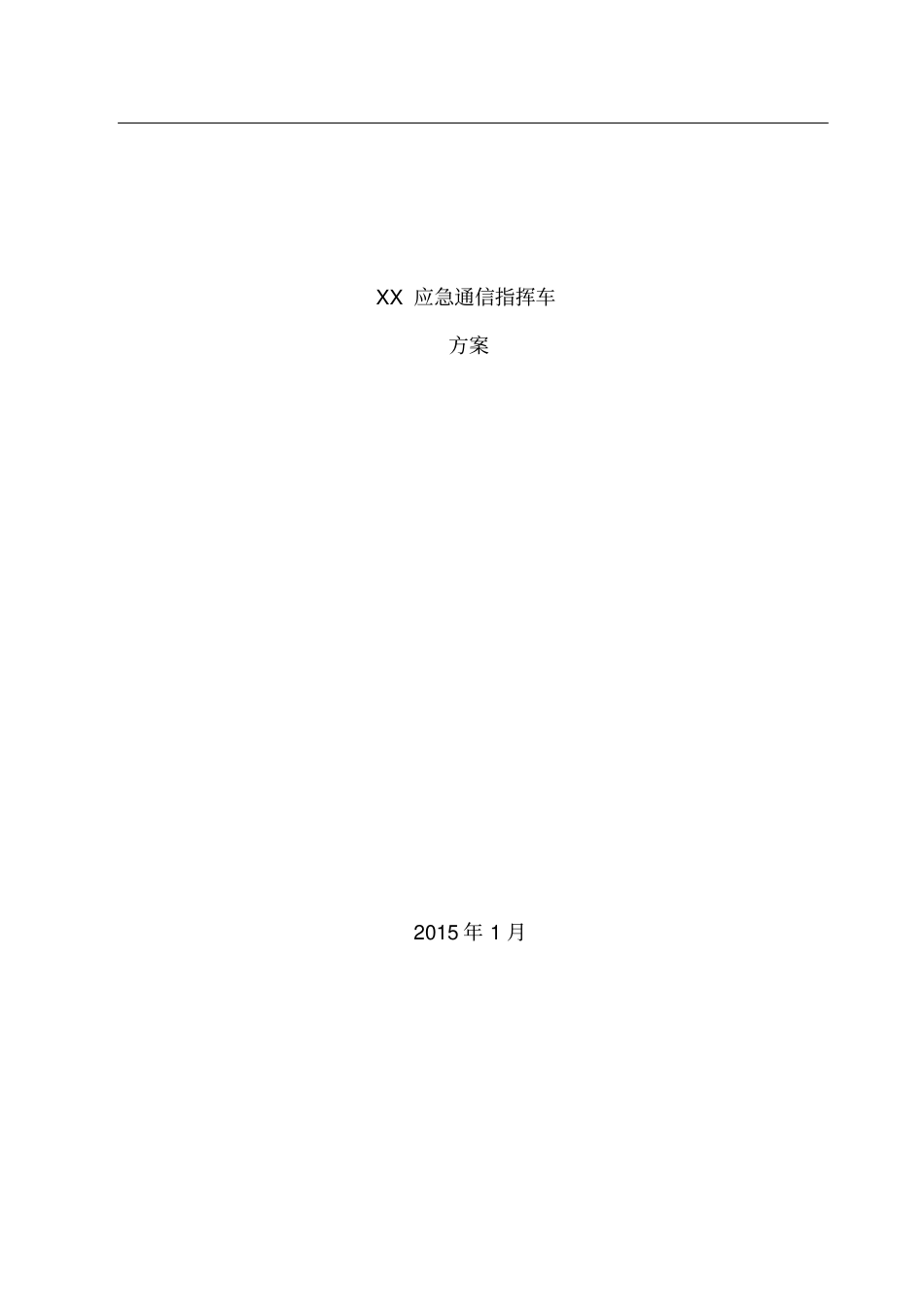 型应急指挥车设计_第1页