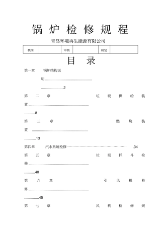 垃圾焚烧锅炉检修规程