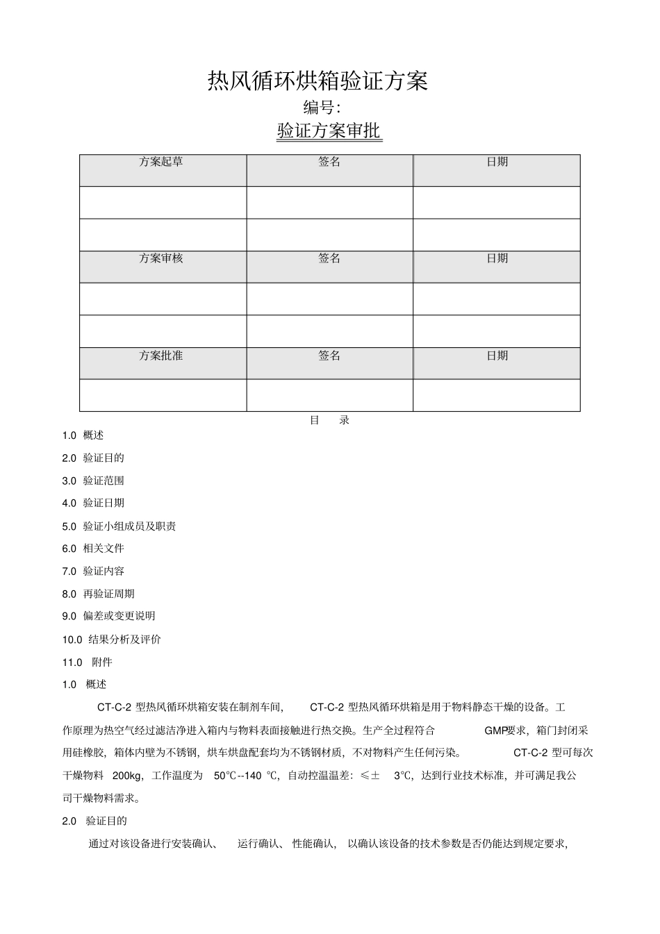 型热风循环烘箱验证方案_第1页