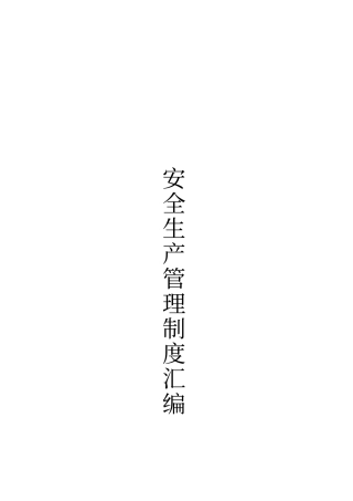 型材采石场制度汇编
