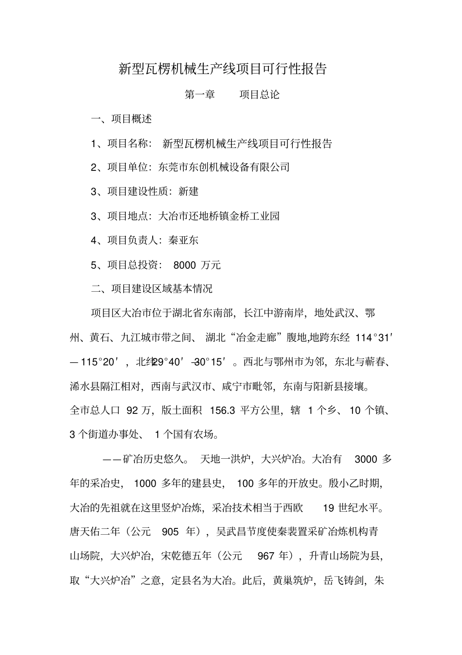 型瓦楞机械生产线项目可行性报告_第1页